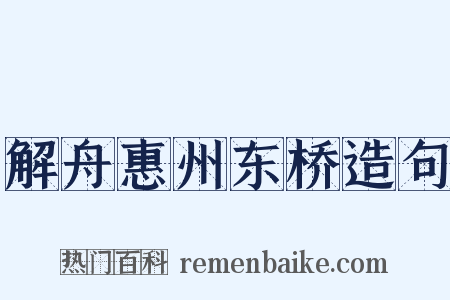 解舟惠州东桥造句是什么意思的图片